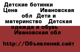 Детские ботинки kotofey › Цена ­ 1 000 - Ивановская обл. Дети и материнство » Детская одежда и обувь   . Ивановская обл.